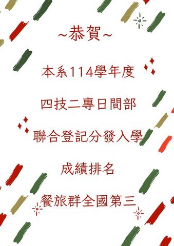 恭賀~本系114學年度四技二專日間部聯合登記分發入學成績排名餐旅群全國第三圖片
